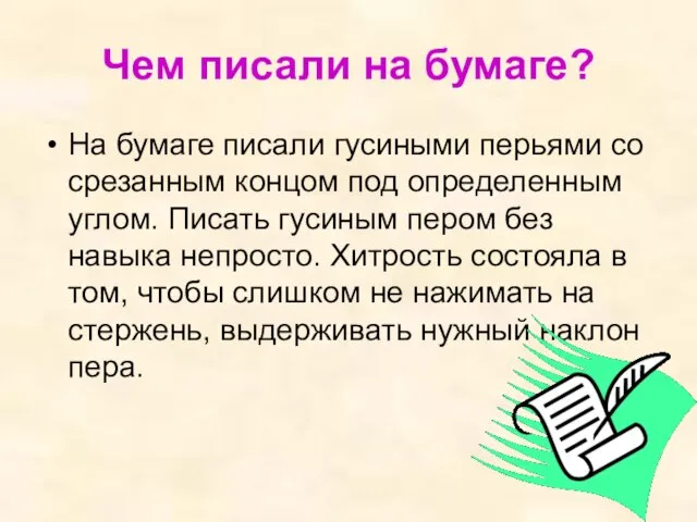 Чем писали на бумаге? На бумаге писали гусиными перьями со срезанным концом