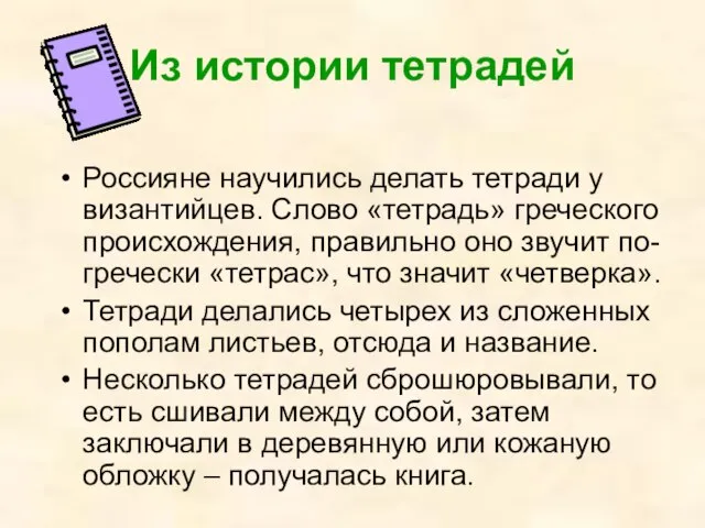 Из истории тетрадей Россияне научились делать тетради у византийцев. Слово «тетрадь» греческого