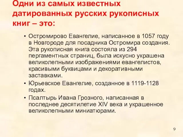 Остромирово Евангелие, написанное в 1057 году в Новгороде для посадника Остромира создания.