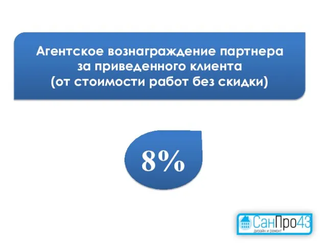 8% Агентское вознаграждение партнера за приведенного клиента (от стоимости работ без скидки)