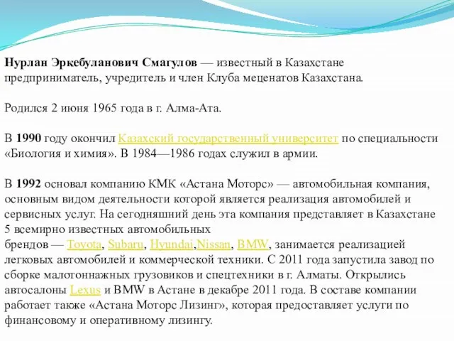 Нурлан Эркебуланович Смагулов — известный в Казахстане предприниматель, учредитель и член Клуба