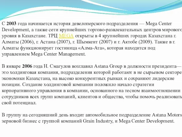 С 2003 года начинается история девелоперского подразделения — Mega Center Development, а