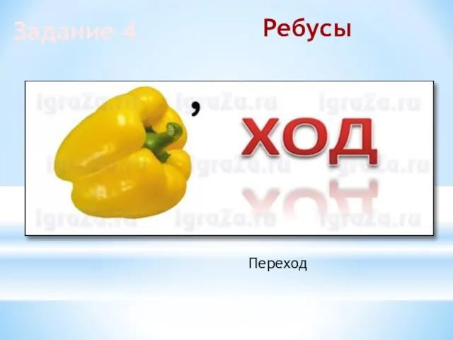 Задание 4 Ребусы Переход