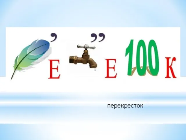 перекресток