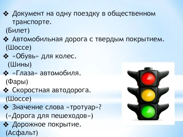 Документ на одну поездку в общественном транспорте. (Билет) Автомобильная дорога с твердым