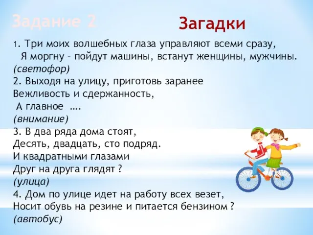 Задание 2 Загадки 1. Три моих волшебных глаза управляют всеми сразу, Я