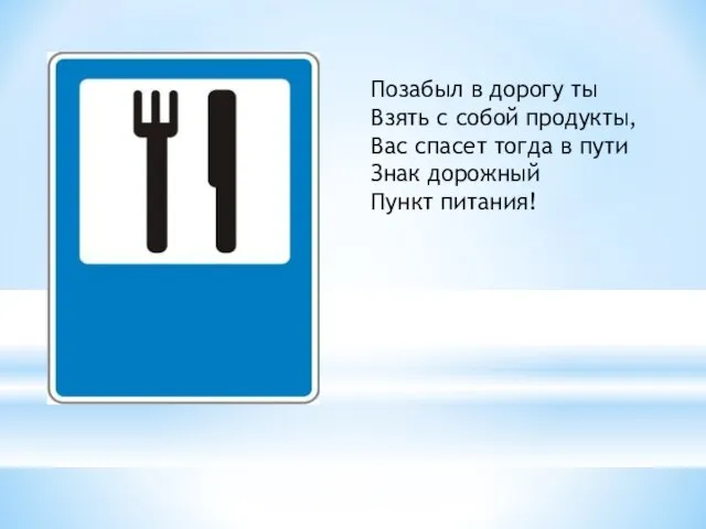 Позабыл в дорогу ты Взять с собой продукты, Вас спасет тогда в