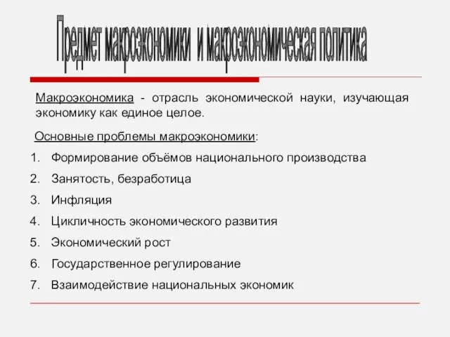 Макроэкономика - отрасль экономической науки, изучающая экономику как единое целое. Предмет макроэкономики