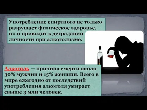 Употребление спиртного не только разрушает физическое здоровье, но и приводит к деградации