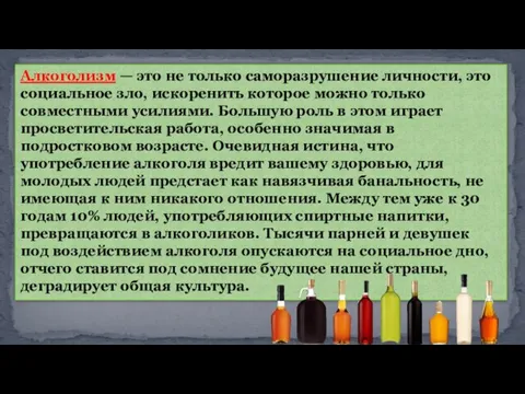 Алкоголизм — это не только саморазрушение личности, это социальное зло, искоренить которое