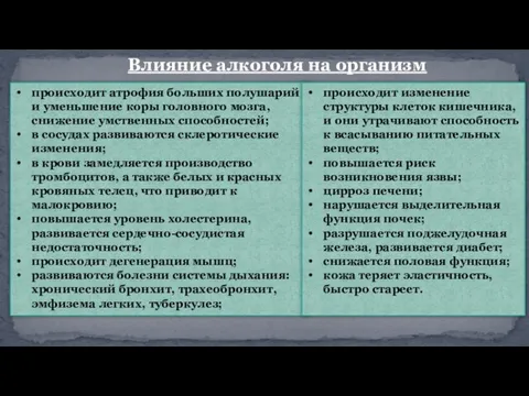 Влияние алкоголя на организм происходит атрофия больших полушарий и уменьшение коры головного