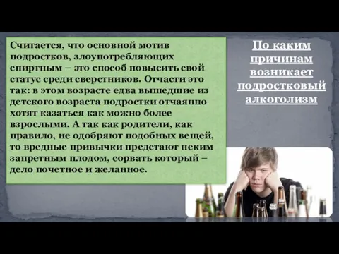 По каким причинам возникает подростковый алкоголизм Считается, что основной мотив подростков, злоупотребляющих