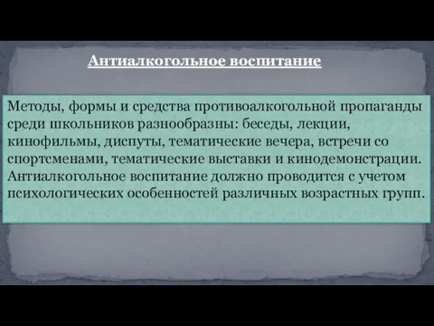 Антиалкогольное воспитание Методы, формы и средства противоалкогольной пропаганды среди школьников разнообразны: беседы,