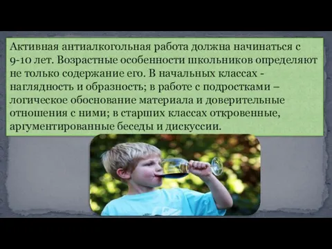 Активная антиалкогольная работа должна начинаться с 9-10 лет. Возрастные особенности школьников определяют