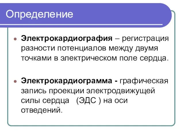 Определение Электрокардиография – регистрация разности потенциалов между двумя точками в электрическом поле