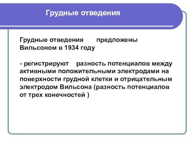 Грудные отведения предложены Вильсоном в 1934 году - регистрируют разность потенциалов между