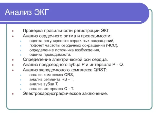 Анализ ЭКГ Проверка правильности регистрации ЭКГ. Анализ сердечного ритма и проводимости: оценка