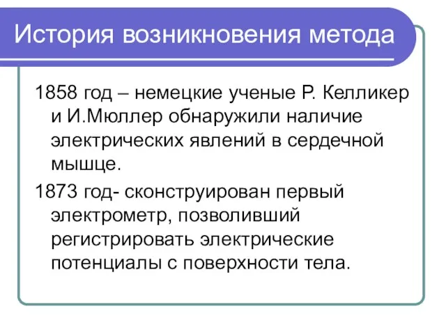 История возникновения метода 1858 год – немецкие ученые Р. Келликер и И.Мюллер