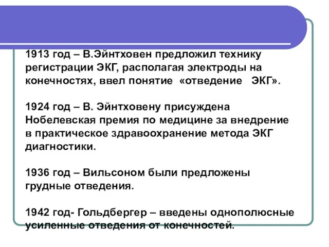 1913 год – В.Эйнтховен предложил технику регистрации ЭКГ, располагая электроды на конечностях,