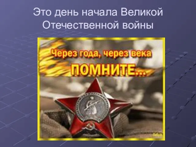 Это день начала Великой Отечественной войны