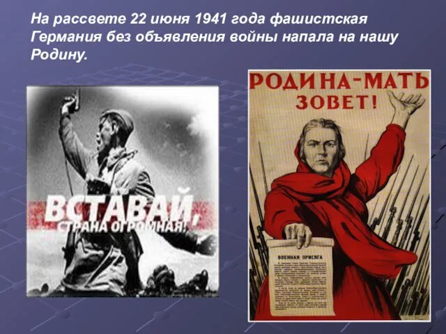 На рассвете 22 июня 1941 года фашистская Германия без объявления войны напала на нашу Родину.