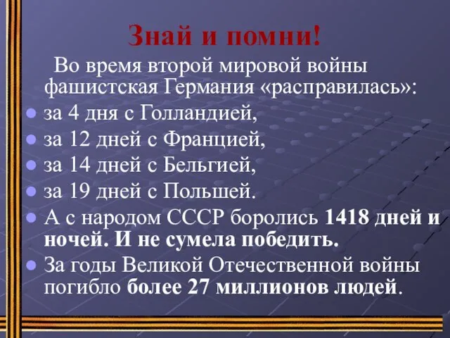 Знай и помни! Во время второй мировой войны фашистская Германия «расправилась»: за