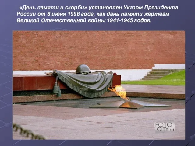 «День памяти и скорби» установлен Указом Президента России от 8 июня 1996