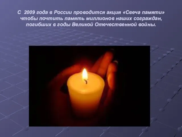 С 2009 года в России проводится акция «Свеча памяти» чтобы почтить память
