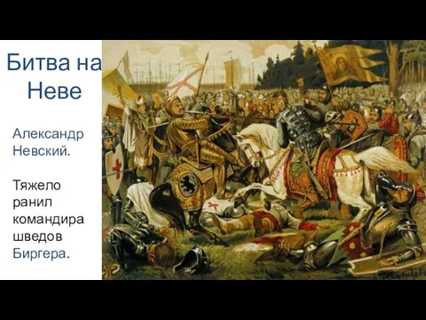 Битва на Неве Александр Невский. Тяжело ранил командира шведов Биргера.