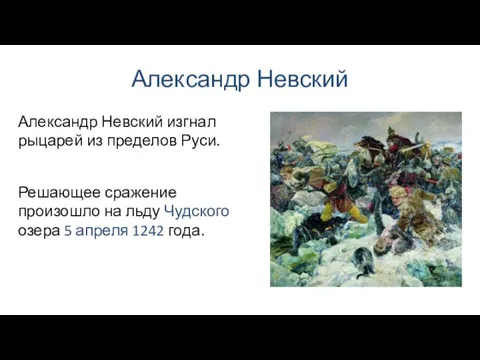 Александр Невский Решающее сражение произошло на льду Чудского озера 5 апреля 1242