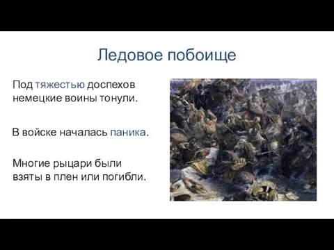 Ледовое побоище В войске началась паника. Под тяжестью доспехов немецкие воины тонули.