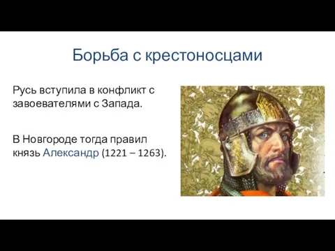 Борьба с крестоносцами В Новгороде тогда правил князь Александр (1221 – 1263).