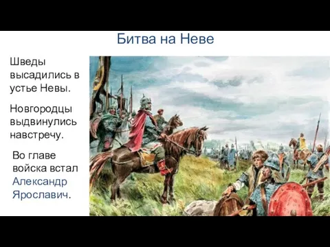 Битва на Неве Новгородцы выдвинулись навстречу. Шведы высадились в устье Невы. Во