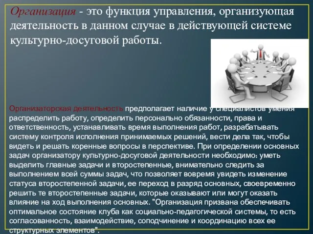 Организация - это функция управления, организующая деятель­ность в данном случае в действующей