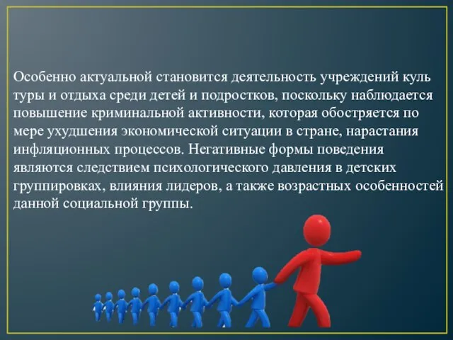 Особенно актуальной становится деятельность учреждений куль­туры и отдыха среди детей и подростков,