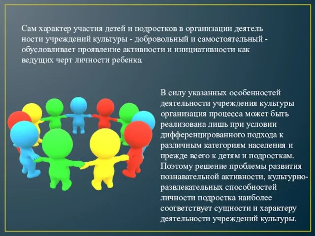 В силу указанных особенностей деятельности учреждения культу­ры организация процесса может быть реализована