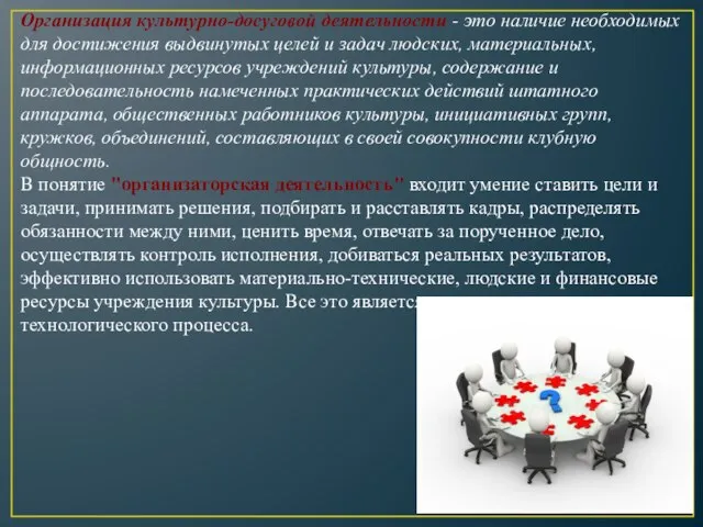 Организация культурно-досуговой деятельности - это наличие необходимых для достижения выдвинутых целей и