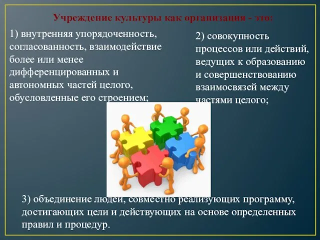 Учреждение культуры как организация - это: 1) внутренняя упорядоченность, согласованность, взаимодействие более