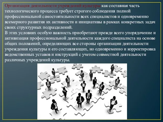 Организация деятельности учреждений культуры как составная часть технологического процесса требует строгого соблюдения