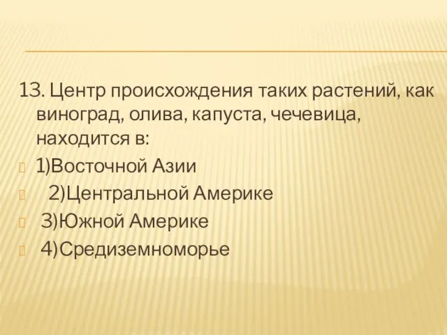 13. Центр происхождения таких растений, как виноград, олива, капуста, чечевица, находится в: