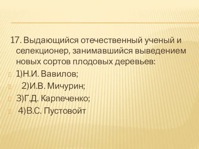 17. Выдающийся отечественный ученый и селекционер, занимавшийся выведением новых сортов плодовых деревьев: