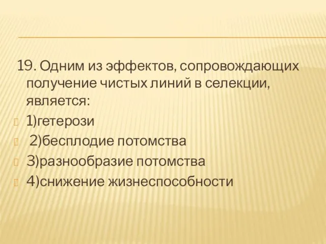 19. Одним из эффектов, сопровождающих получение чистых линий в селекции, является: 1)гетерози