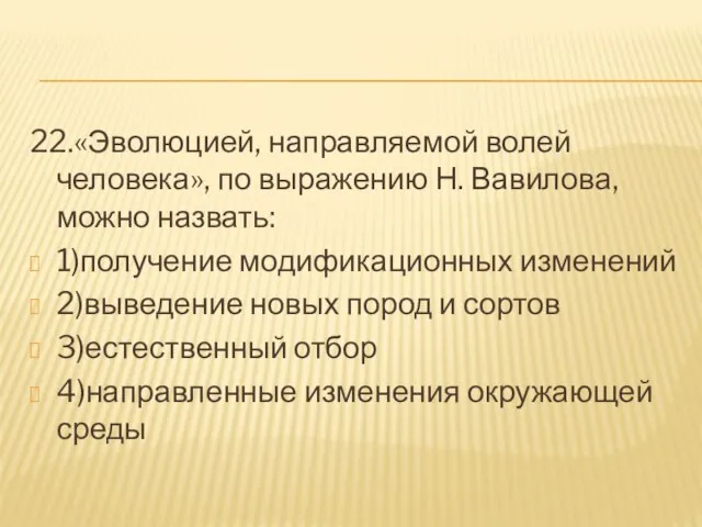 22.«Эволюцией, направляемой волей человека», по выражению Н. Вавилова, можно назвать: 1)получение модификационных