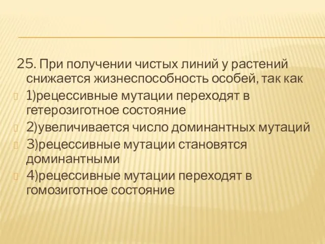 25. При получении чистых линий у растений снижается жизнеспособность особей, так как