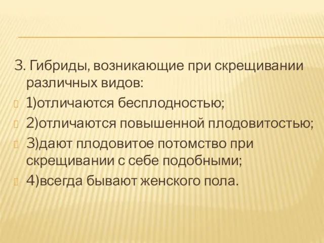 3. Гибриды, возникающие при скрещивании различных видов: 1)отличаются бесплодностью; 2)отличаются повышенной плодовитостью;