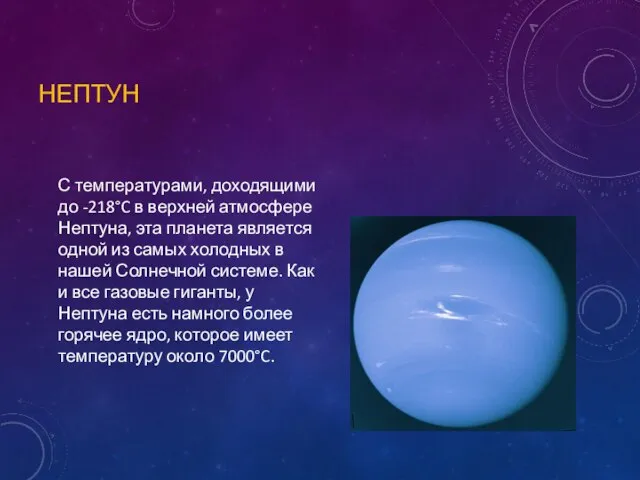НЕПТУН С температурами, доходящими до -218°C в верхней атмосфере Нептуна, эта планета