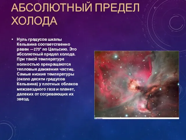 АБСОЛЮТНЫЙ ПРЕДЕЛ ХОЛОДА Нуль градусов шкалы Кельвина соответственно равен —273° по Цельсию.