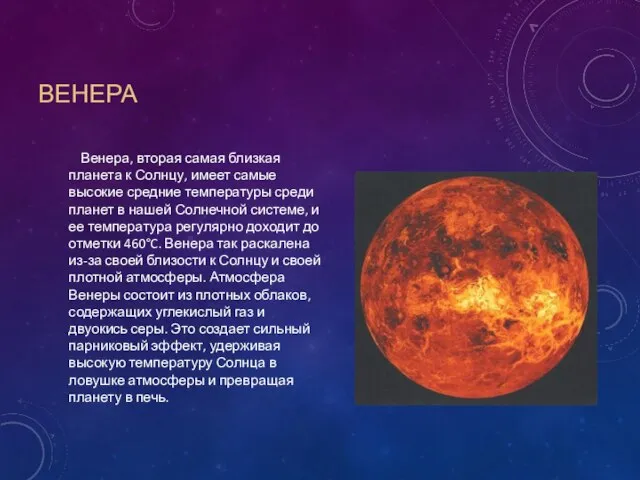 ВЕНЕРА Венера, вторая самая близкая планета к Солнцу, имеет самые высокие средние