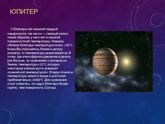 ЮПИТЕР У Юпитера нет никакой твердой поверхности, так как он — газовый