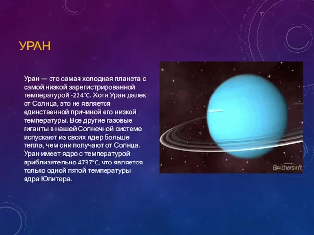 УРАН Уран — это самая холодная планета с самой низкой зарегистрированной температурой